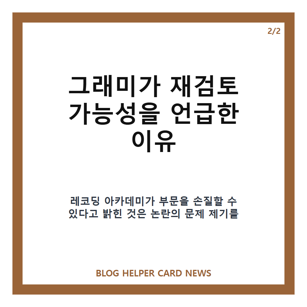 BTS 그래미 아시안팝 논란, 보이콧 후 부문 재검토 가능성은 본문 이미지 2