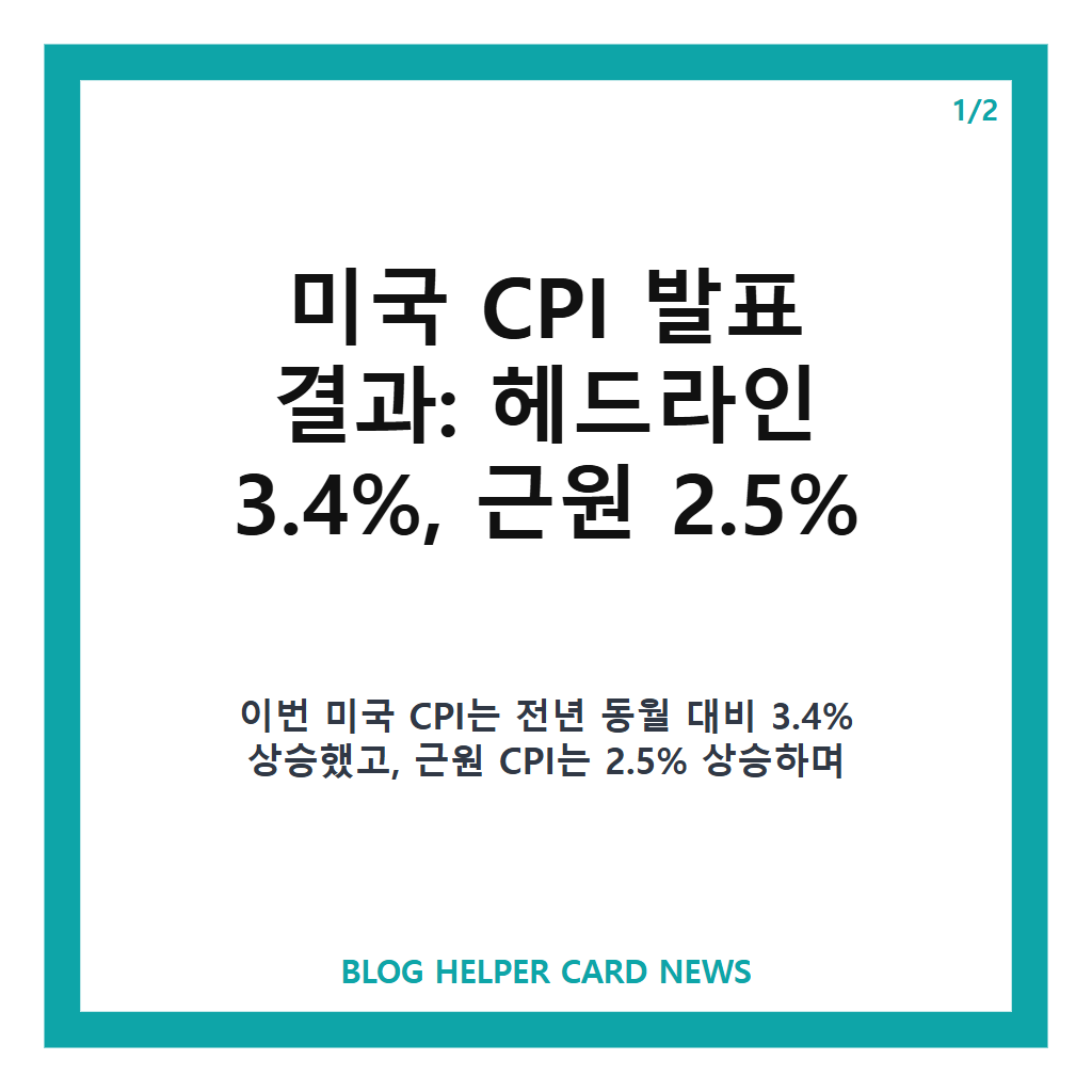 미국 cpi: 미국 CPI 발표 결과 3.4% 상승, 근원 CPI 2.5%와 시장 예상 정리 본문 이미지 1