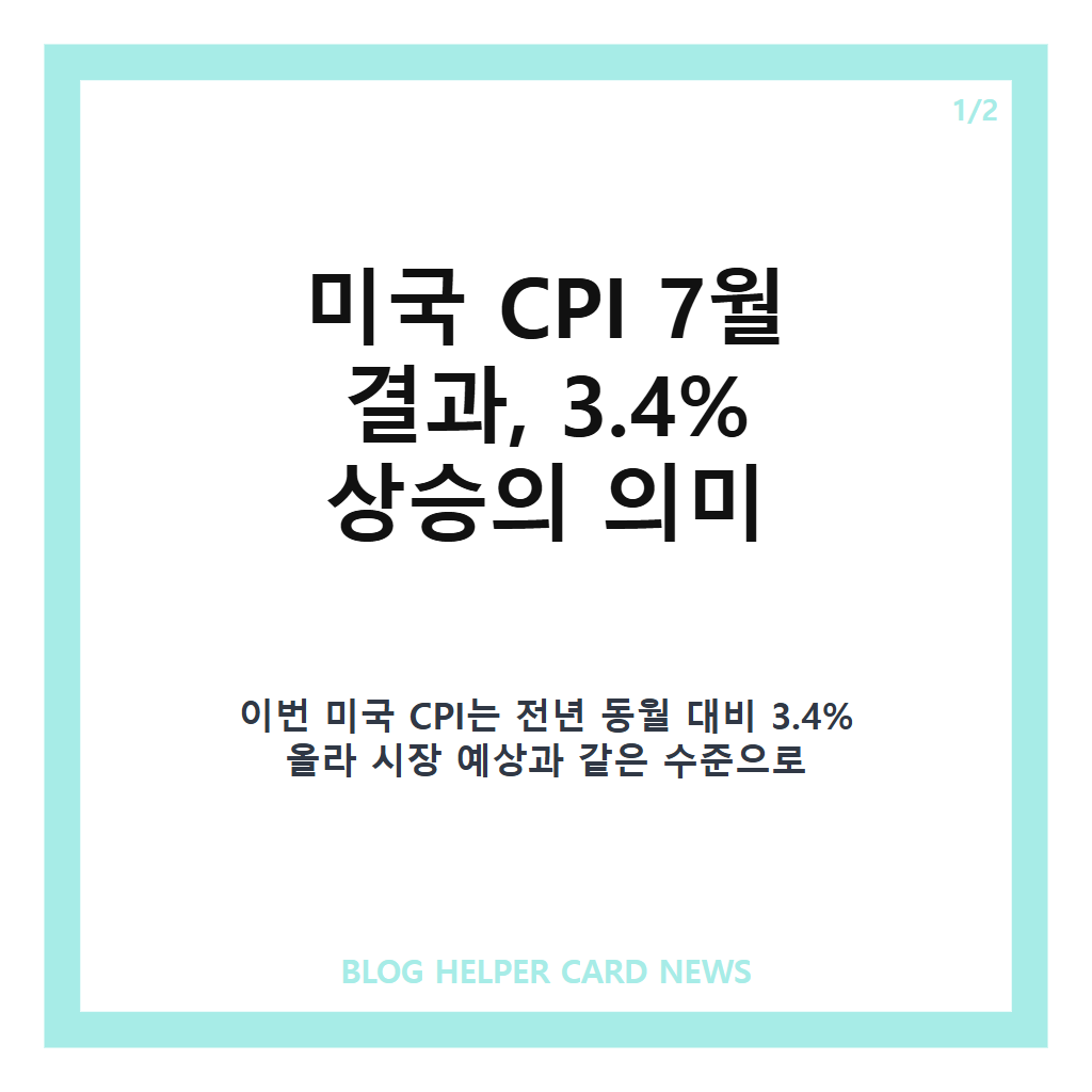 미국 cpi: 미국 CPI 7월 결과 3.4% 상승, 시장 예상치 부합 의미는 본문 이미지 1