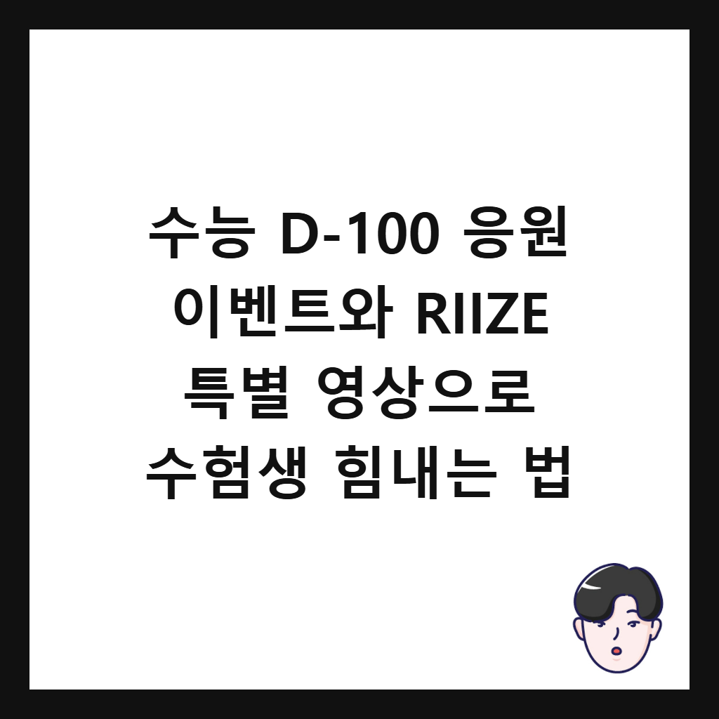 수능 D-100 응원으로: 수능 D-100 응원 이벤트와 RIIZE 특별 영상으로 수험생 힘내는 법