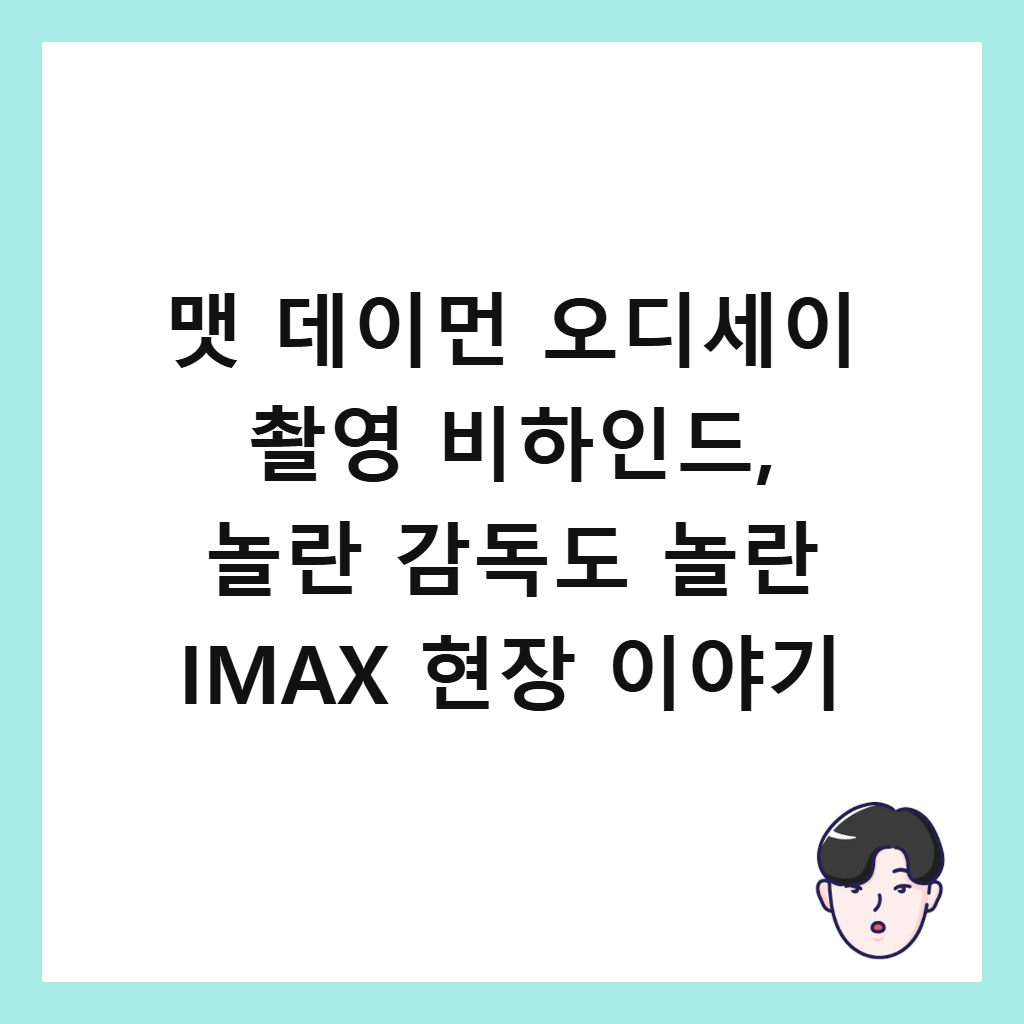 맷 데이먼 오디세이 촬영은: 맷 데이먼 오디세이 촬영 비하인드, 놀란 감독도 놀란 IMAX 현장 이야기