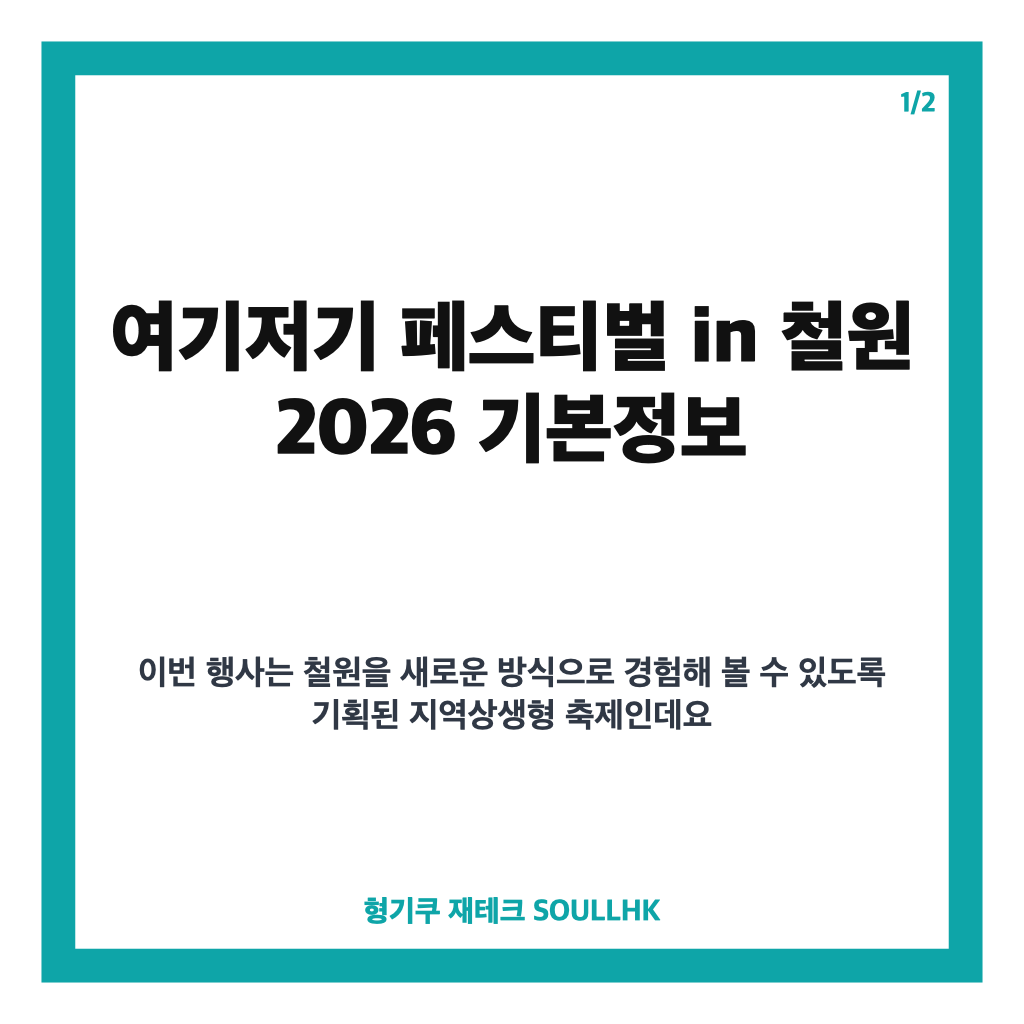 여기저기 페스티벌 in 철원 2026 일정·무료입장·체험 프로그램 총정리 본문 이미지 1