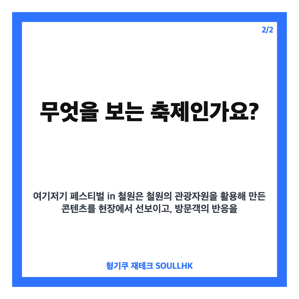 여기저기 페스티벌 in 철원 2026 일정·무료입장·체험 프로그램 총정리 본문 이미지 2
