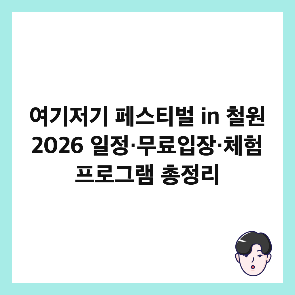 여기저기 페스티벌 in 철원 2026 일정·무료입장·체험 프로그램 총정리