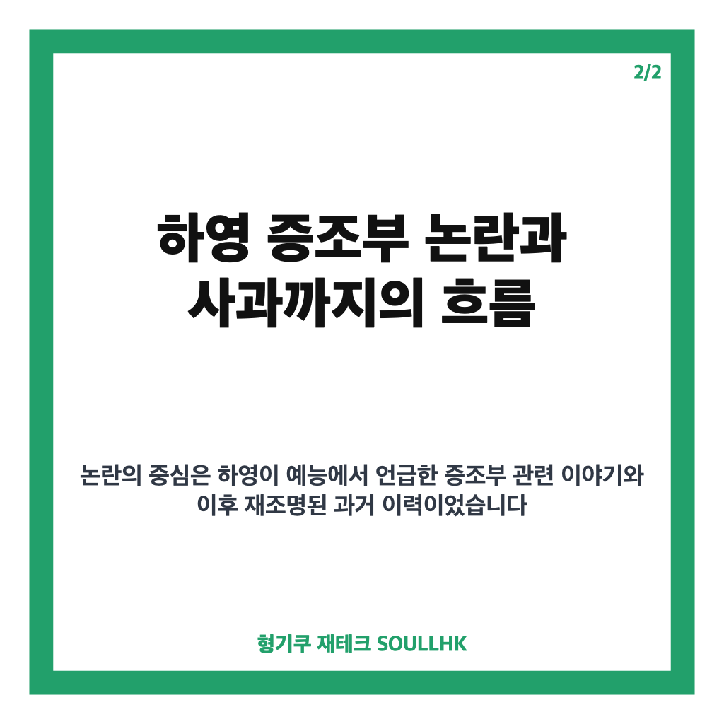 JTBC 하영 저격? 재업 영상 논란과 하영 사과 배경 정리 본문 이미지 2