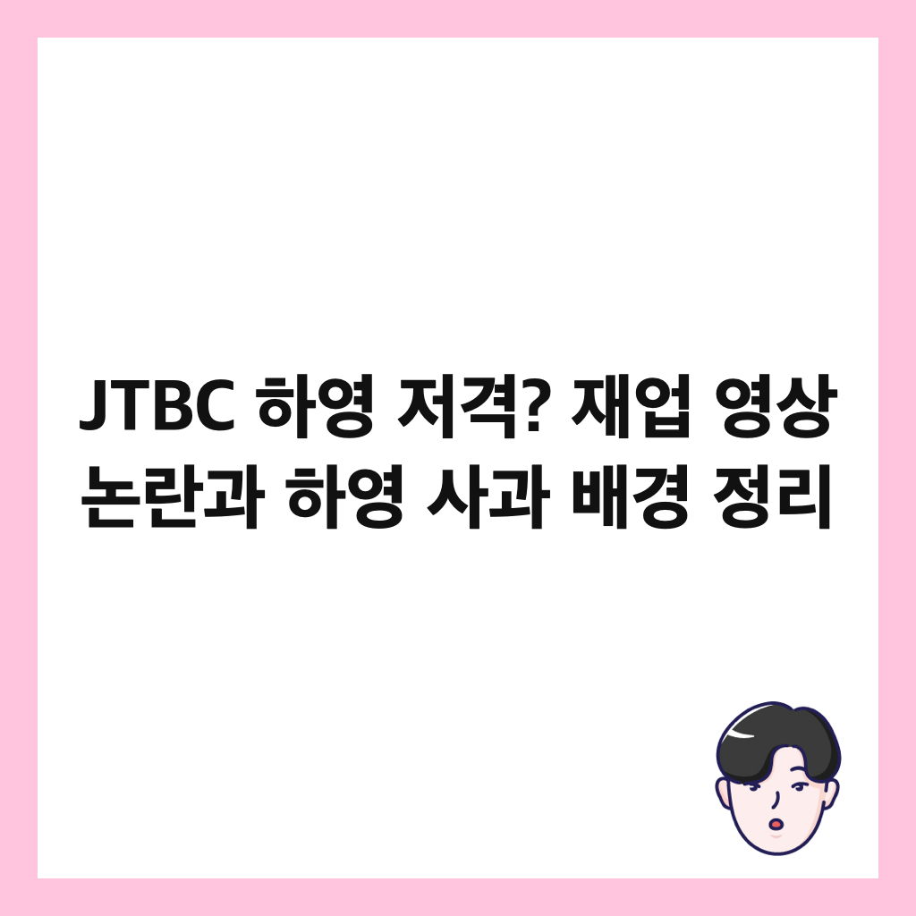 JTBC 하영 저격? 재업 영상 논란과 하영 사과 배경 정리