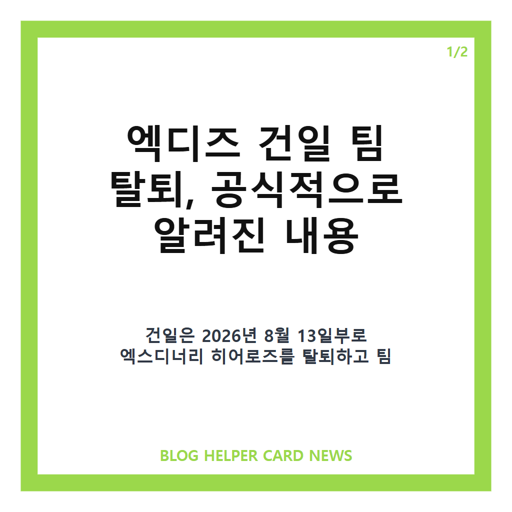 엑디즈 건일 팀 탈퇴는: 엑디즈 건일 팀 탈퇴, JYP 전속계약 해지와 향후 5인 체제 활동 정리 본문 이미지 1