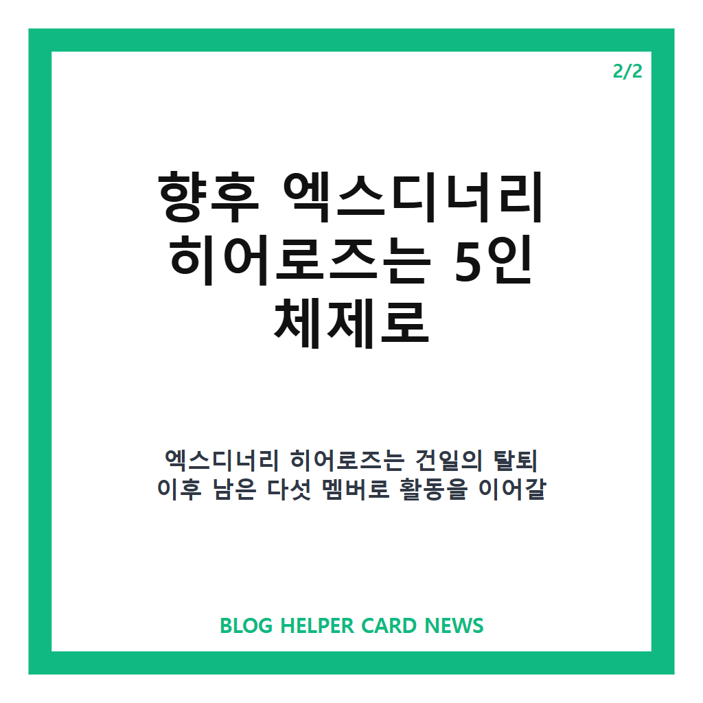 엑디즈 건일 팀 탈퇴는: 엑디즈 건일 팀 탈퇴, JYP 전속계약 해지와 향후 5인 체제 활동 정리 본문 이미지 2