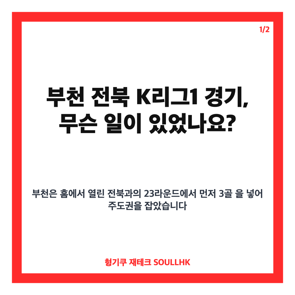 부천 전북 K리그1 3-2 승리, 4경기 무패로 9위 도약 본문 이미지 1