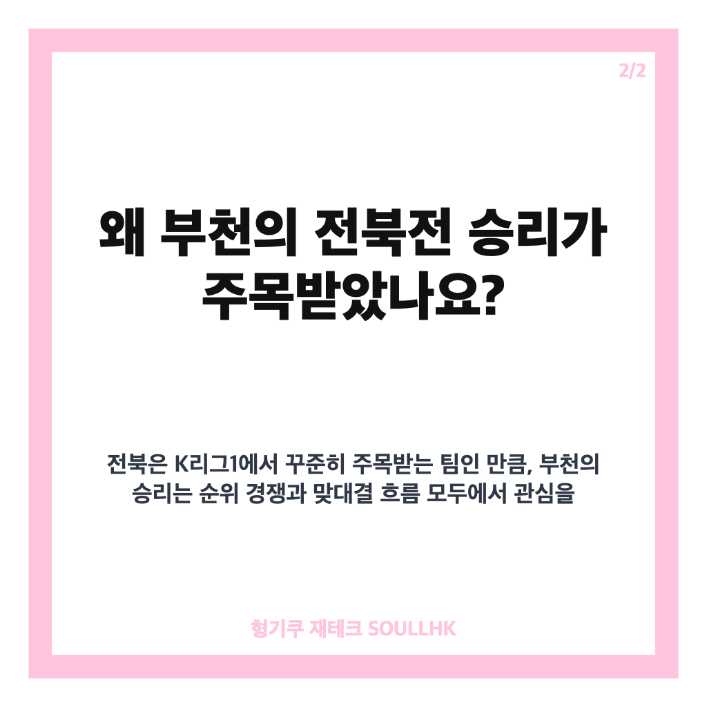 부천 전북 K리그1 3-2 승리, 4경기 무패로 9위 도약 본문 이미지 2