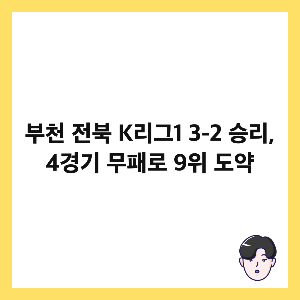 부천 전북 K리그1 3-2 승리, 4경기 무패로 9위 도약