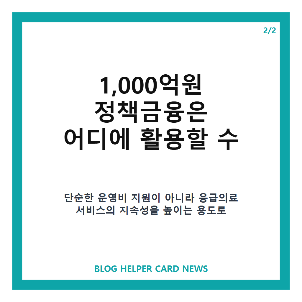 KB국민은행 응급의료 지원의: KB국민은행 응급의료 지원, 비수도권 의료기관 1천억원 정책금융 내용 정리 본문 이미지 2