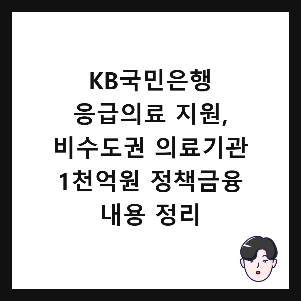KB국민은행 응급의료 지원의: KB국민은행 응급의료 지원, 비수도권 의료기관 1천억원 정책금융 내용 정리