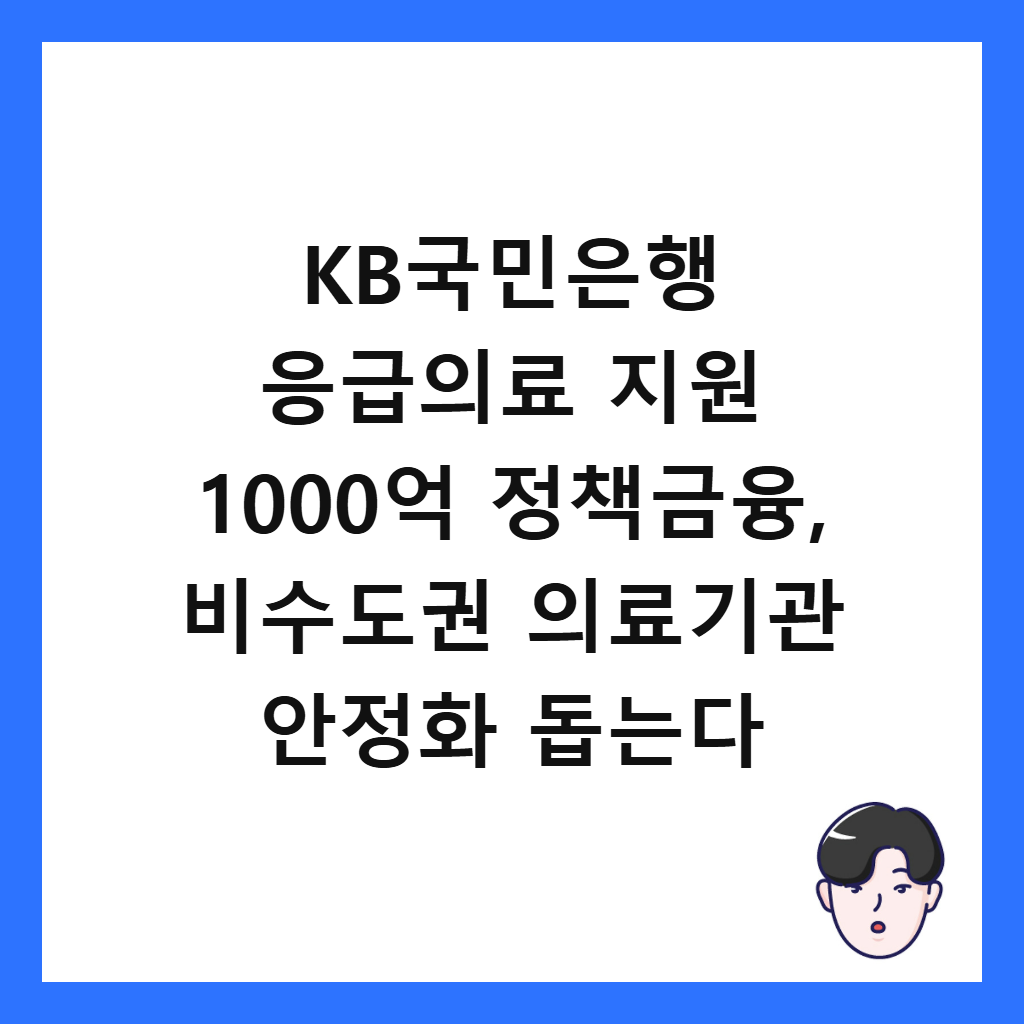 KB국민은행 응급의료 지원과: KB국민은행 응급의료 지원 1000억 정책금융, 비수도권 의료기관 안정화 돕는다