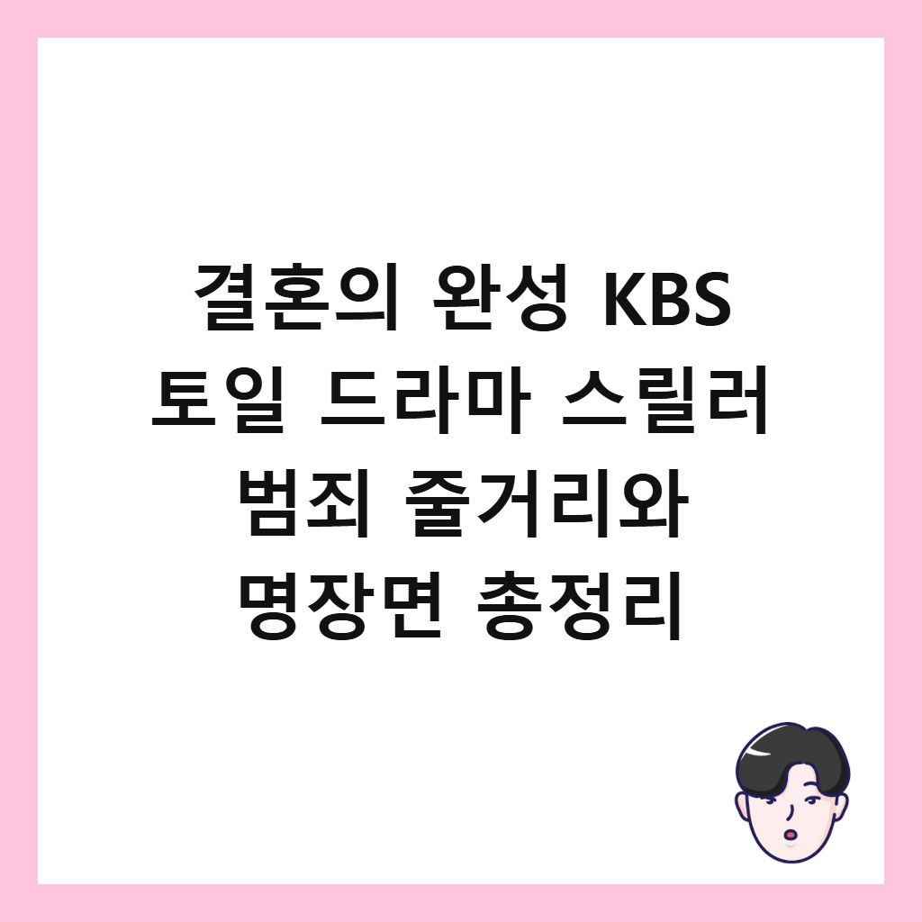 결혼의 완성 KBS 토일 드라마 스릴러 범죄 줄거리와 명장면 총정리