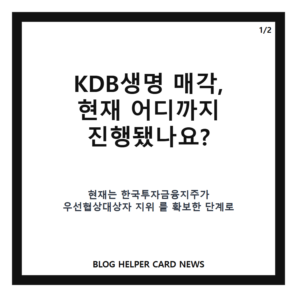 KDB생명 매각에서: KDB생명 매각, 한국투자금융지주 우선협상대상자 선정 내용 정리 본문 이미지 1