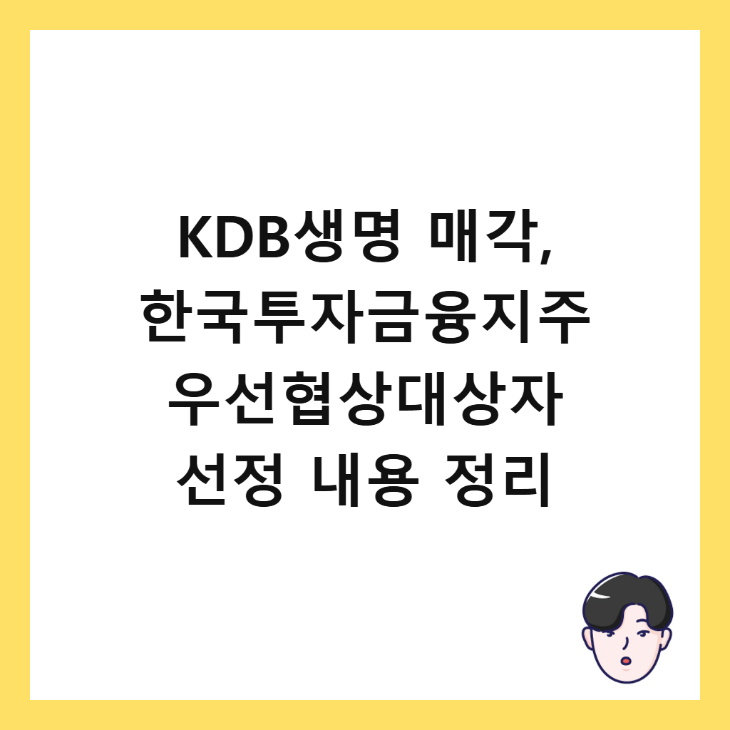 KDB생명 매각에서: KDB생명 매각, 한국투자금융지주 우선협상대상자 선정 내용 정리