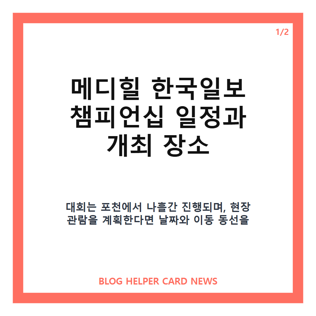 메디힐 한국일보 챔피언십은: 메디힐 한국일보 챔피언십, KLPGA 포천 대회 일정·주요 출전 선수 정리 본문 이미지 1