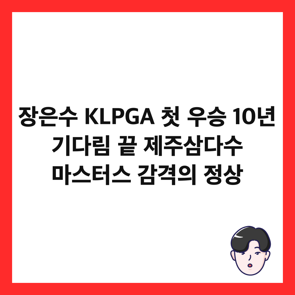 장은수 KLPGA 첫 우승 10년 기다림 끝 제주삼다수 마스터스 감격의 정상
