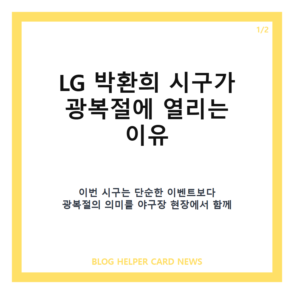LG 박환희 시구가: LG 박환희 시구, 광복절 SSG전 독립운동가 후손 초청 배경 본문 이미지 1