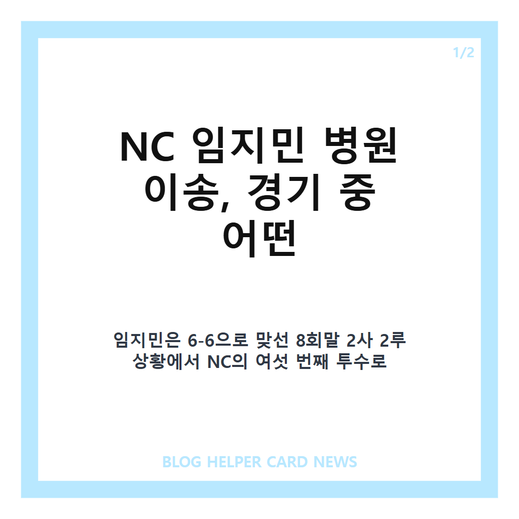 NC 임지민 병원 이송도: NC 임지민 병원 이송, 강습 타구 안면 타박상과 정밀 검진 상황 본문 이미지 1