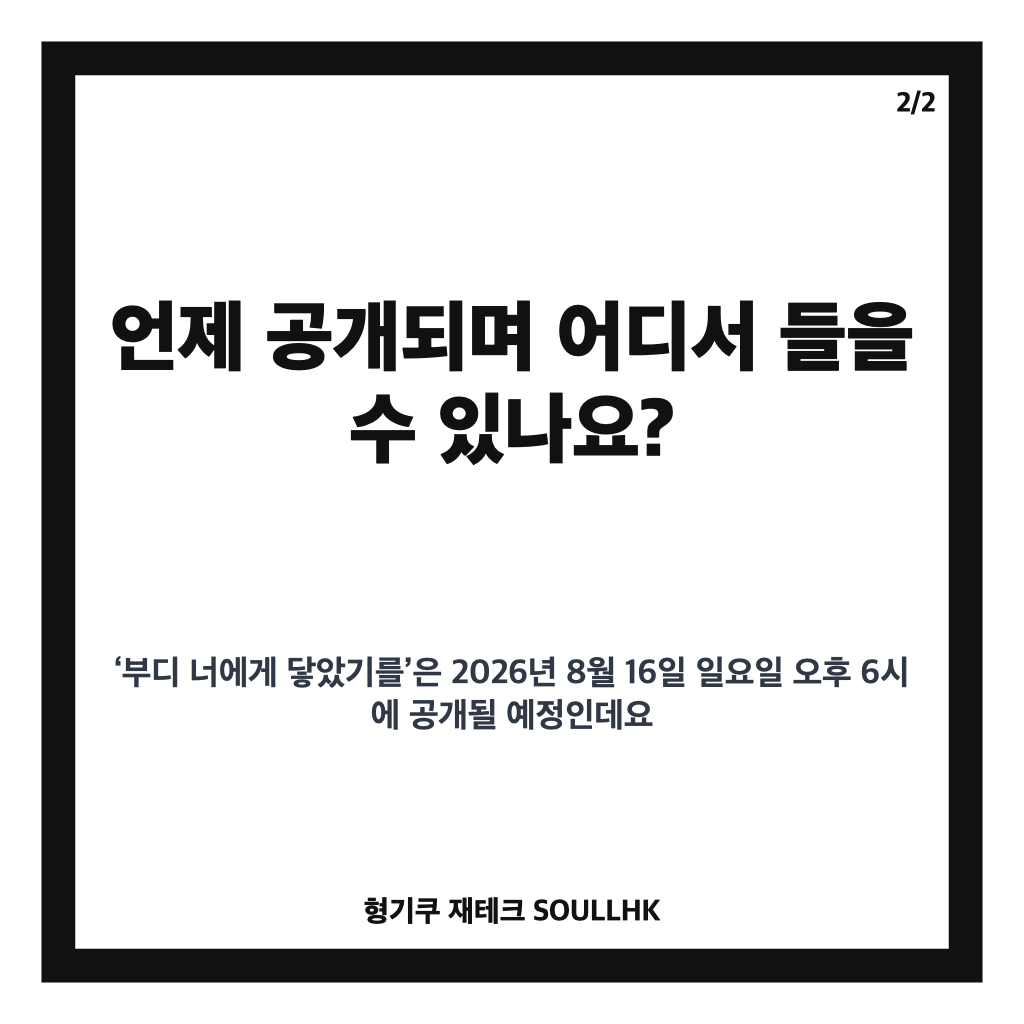 사랑이 온다 OST 공개가: 사랑이 온다 OST 공개, 이범준 ‘부디 너에게 닿았기를’ 16일 오후 6시 발매 본문 이미지 2