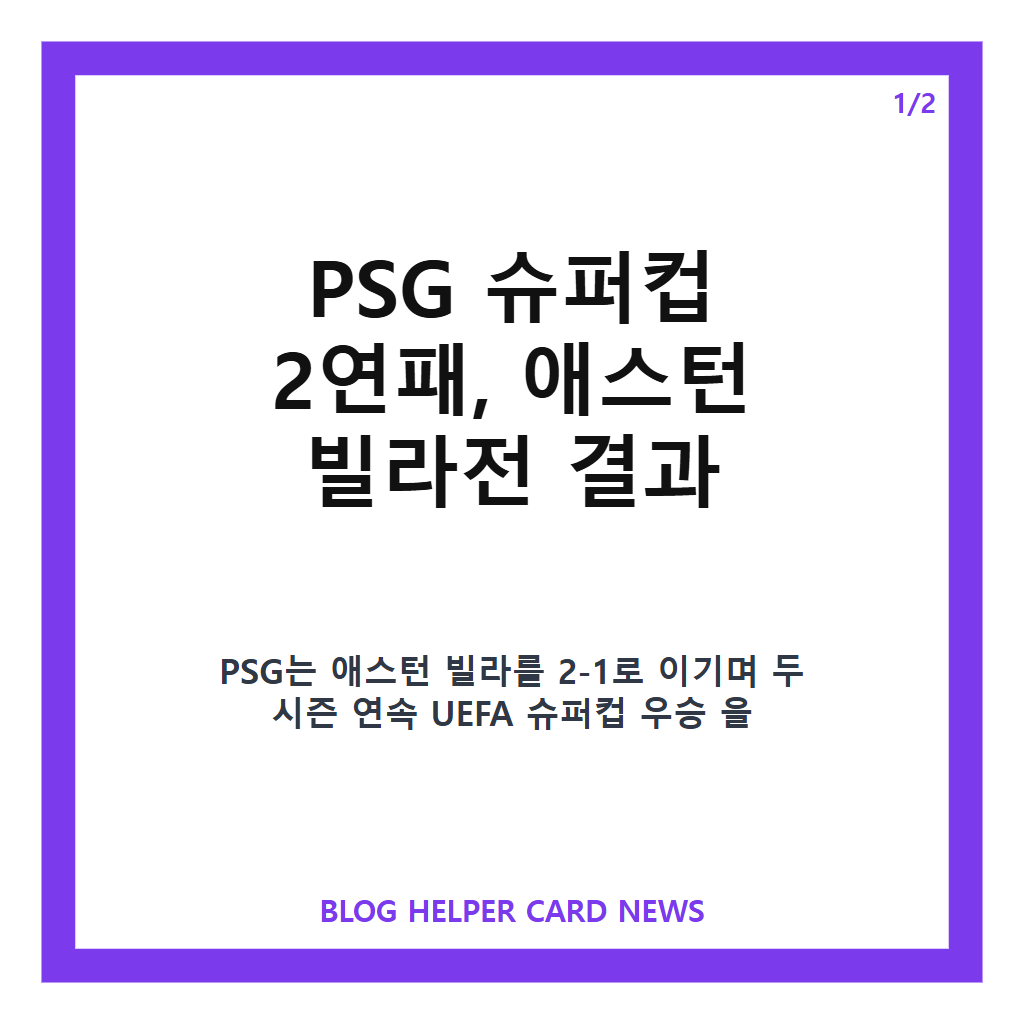 PSG 슈퍼컵 2연패가: PSG 슈퍼컵 2연패, 애스턴 빌라 꺾고 UEFA 정상 지킨 경기 결과 본문 이미지 1
