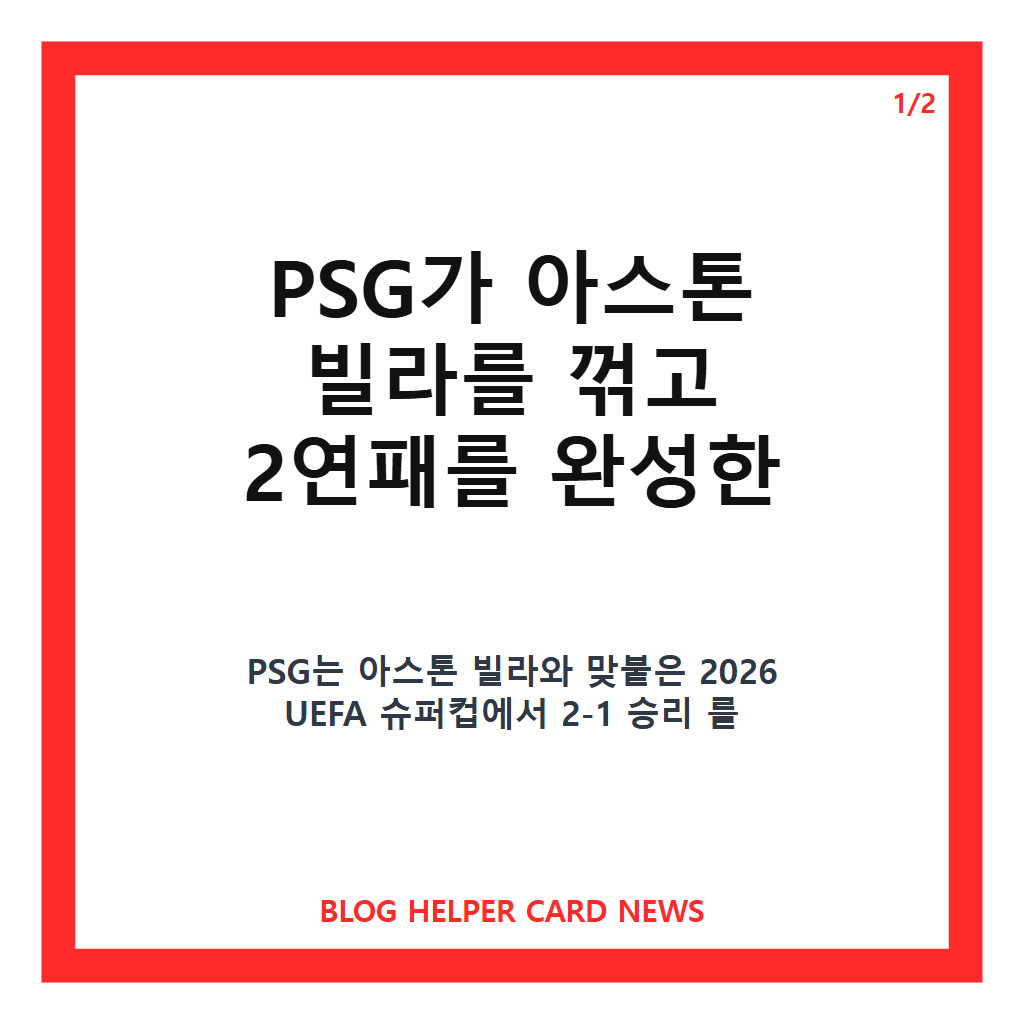PSG 슈퍼컵 2연패의: PSG 슈퍼컵 2연패, 아스톤 빌라 꺾고 UEFA 정상 지킨 경기 요약 본문 이미지 1