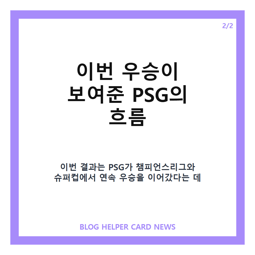 PSG 슈퍼컵 2연패가: PSG 슈퍼컵 2연패, 애스턴 빌라 꺾고 UEFA 정상 지킨 경기 결과 본문 이미지 2