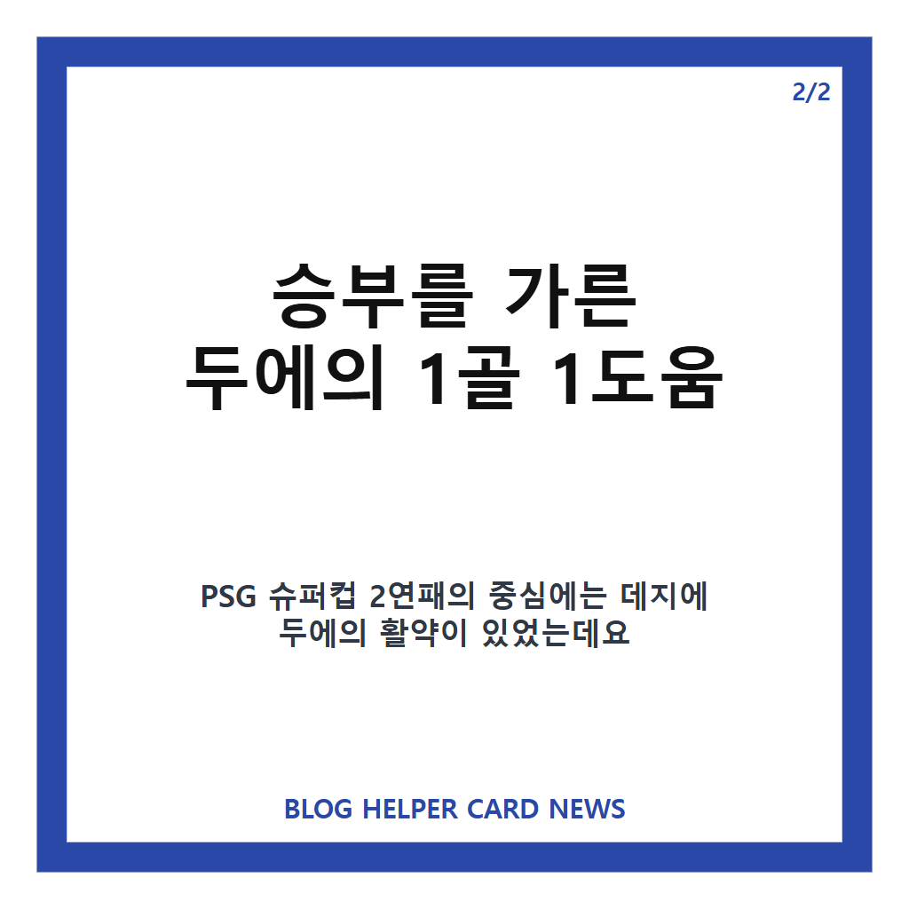 PSG 슈퍼컵 2연패의: PSG 슈퍼컵 2연패, 아스톤 빌라 꺾고 UEFA 정상 지킨 경기 요약 본문 이미지 2