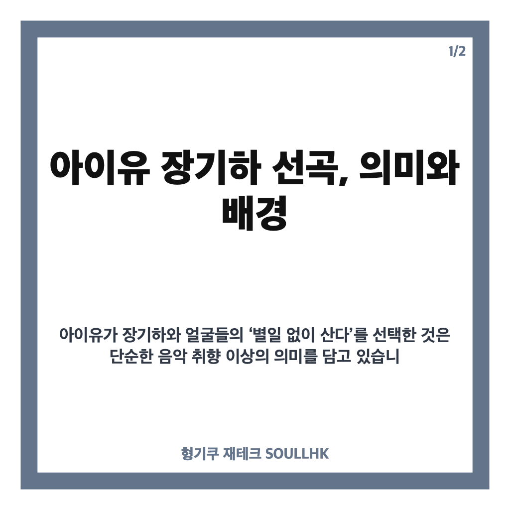 아이유 장기하 선곡 배경과 의미 분석 및 최근 SNS 근황 공개 본문 이미지 1