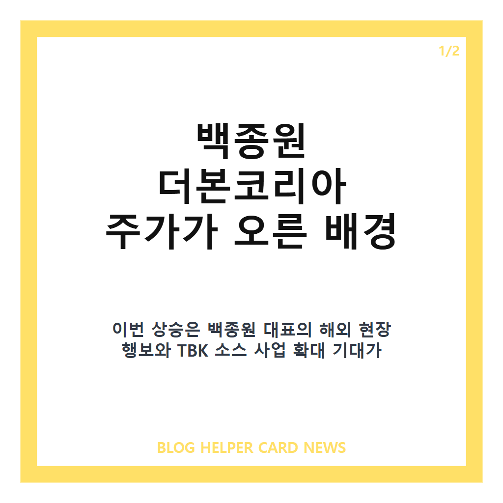 백종원 더본코리아 주가 급등, TBK 소스 해외사업 확장 영향은? 본문 이미지 1