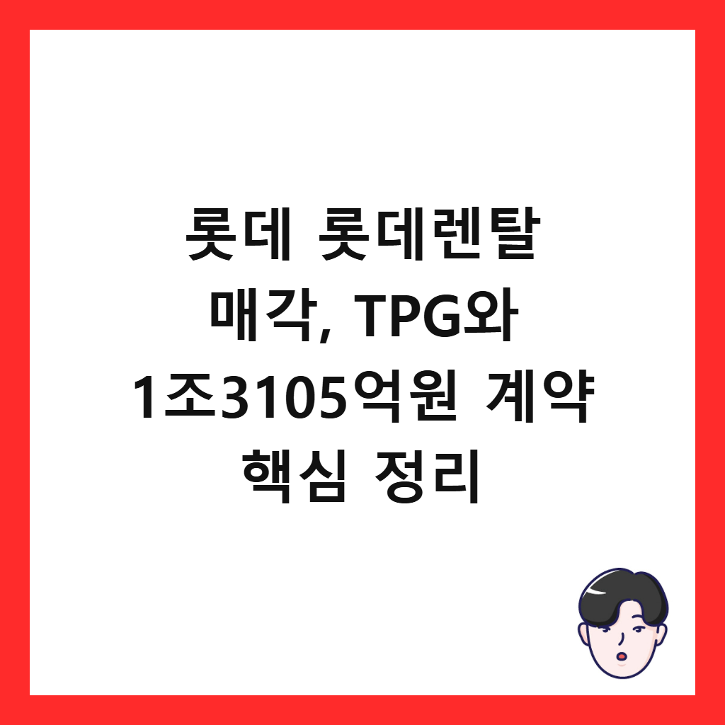 롯데 롯데렌탈 매각, TPG와 1조3105억원 계약 핵심 정리