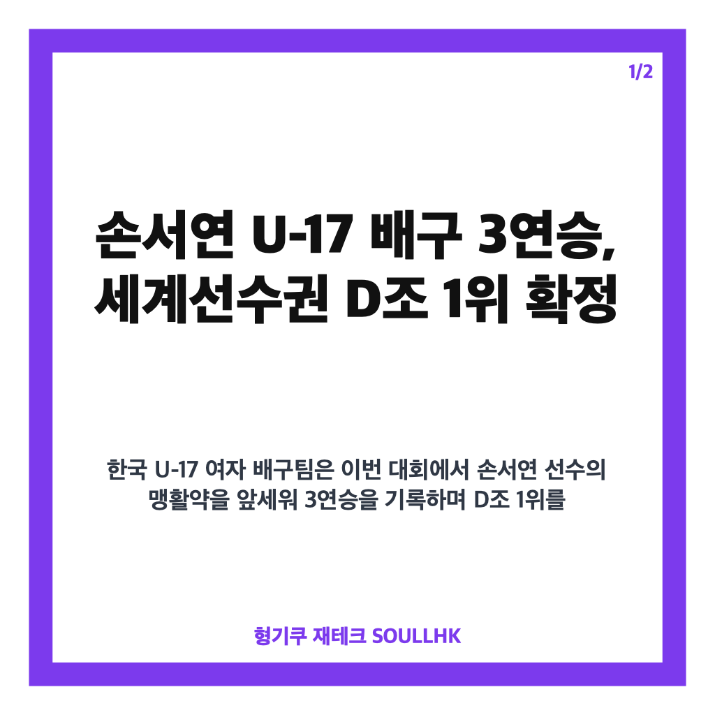 손서연 U-17 배구 3연승 달성하며 세계선수권 D조 1위 확정 소식 본문 이미지 1