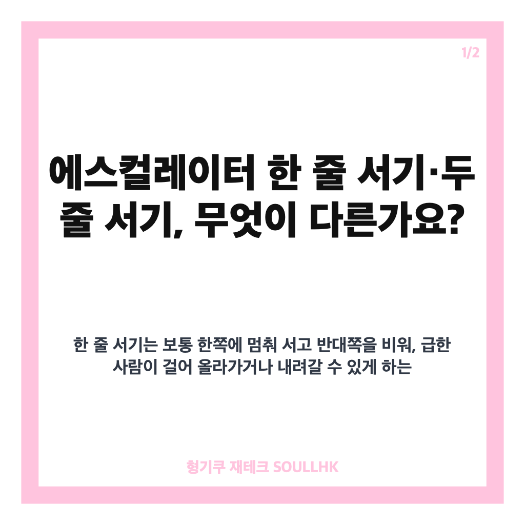 에스컬레이터 ‘한 줄 서기’ vs. ‘두 줄 서기’, 뉴니커의 선택은? 안전과 출퇴근 편의의 쟁점 정리 본문 이미지 1