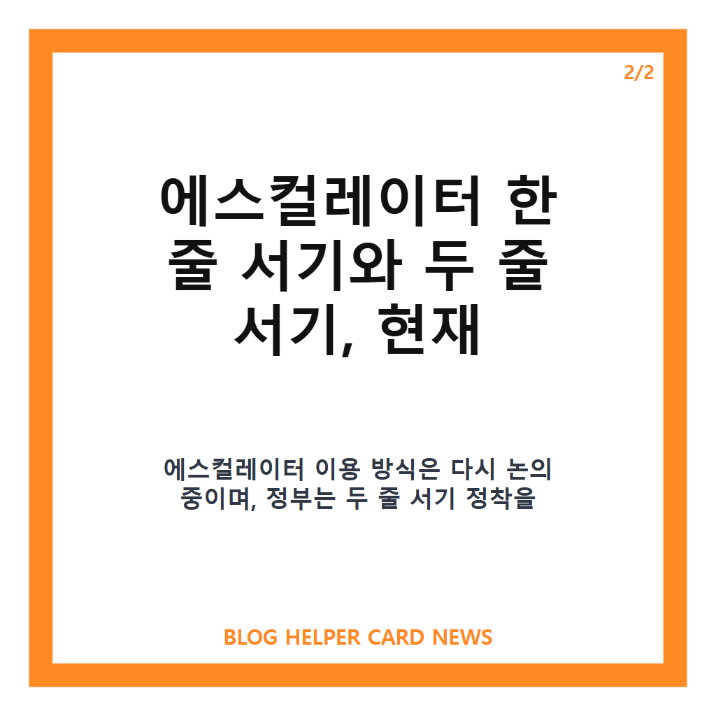 에스컬레이터 ‘한 줄 서기’ vs. ‘두 줄 서기’, 뉴니커의 선택과 정부 재논의 전망 본문 이미지 2