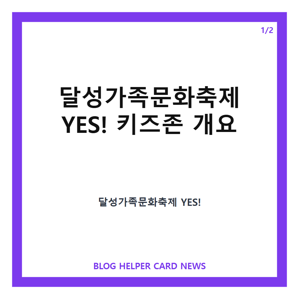 달성가족문화축제 YES! 키즈존홈페이지: 달성가족문화축제 YES! 키즈존 2026년 국립대구과학관에서 만나는 가족 체험과 공연 축제 안내 본문 이미지 1