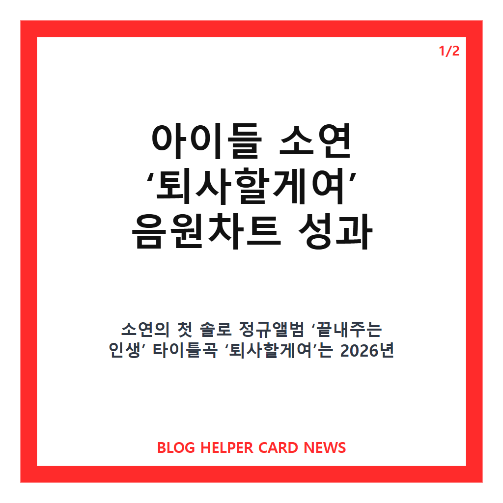 아이들 소연, 퇴사 송 1위 ‘퇴사할게여’ 음원차트 성과 정리 본문 이미지 1