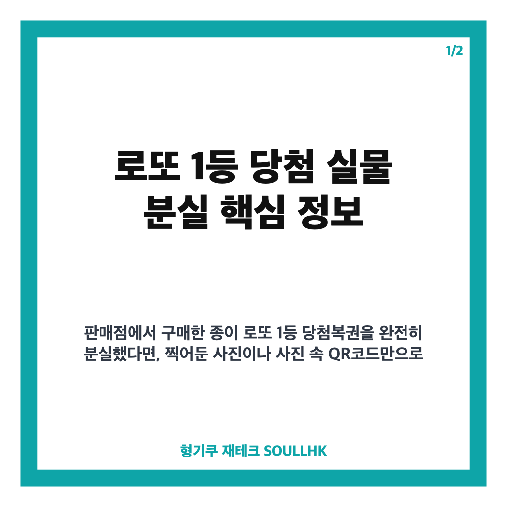 로또 1등 당첨 실물 분실 핵심 정리 카드뉴스 1