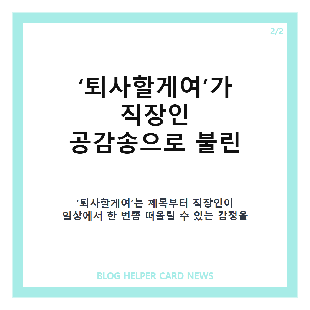 아이들 소연, 퇴사 송 1위 ‘퇴사할게여’ 음원차트 성과 정리 본문 이미지 2