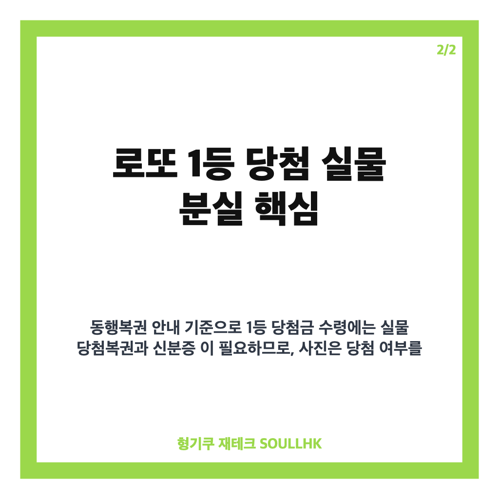 로또 1등 당첨 실물 분실 핵심 정리 카드뉴스 2