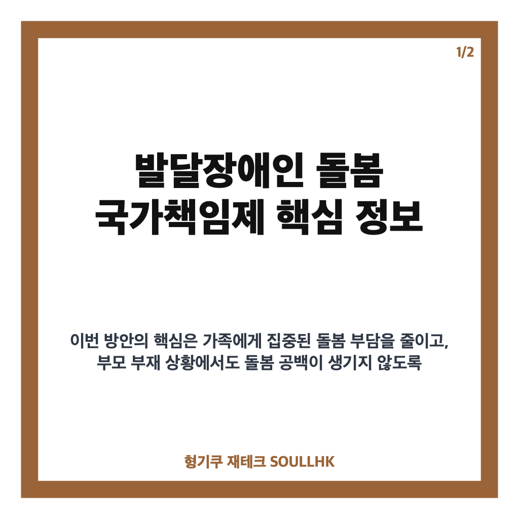 피터팬 아빠 의 걱정, 해결될 수 있을까 정: 피터팬 아빠의 걱정, 정부 발달장애인 돌봄 국가책임제 핵심 정리 본문 이미지 1