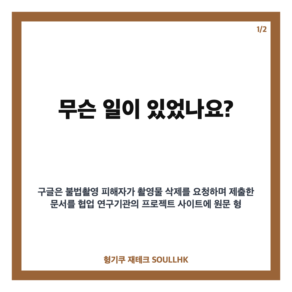 불법촬영 피해자 개인정보 외부 연구기관에 넘긴 구글, 성평등부 고발 검토 이유는 본문 이미지 1