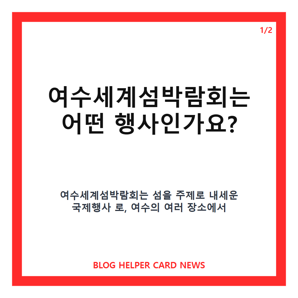 관람객은 없고 논란만 가득 여수세계섬박람회가 시끌시끌한 이유, 흥행 부진·예산 논란 정리 본문 이미지 1