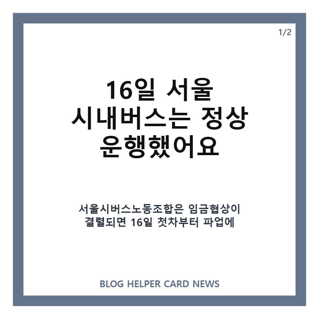 일 서울 전체 버스가 멈춘다고 버스 파업 이: 일 서울 전체 버스가 멈춘다고? 버스 파업 이유와 대체 교통수단 정리 본문 이미지 1