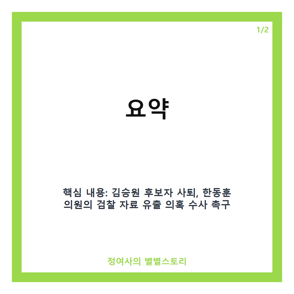홍준표 김승원 한동훈 수사 쟁점과 김승원 후보자 사퇴 이후 정치권 반응 분석 본문 이미지 1