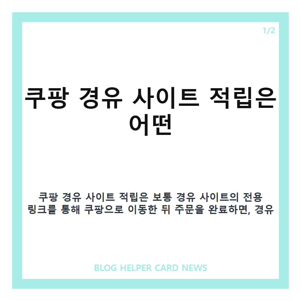 쿠팡 경유 사이트 적립 방식과 구매 인정 조건 정리 카드뉴스 1