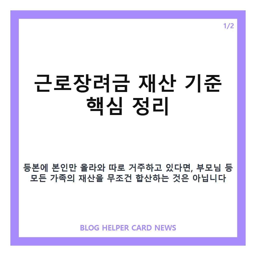 근로장려금 신청 재산 기준과 가구원 판정 정리 카드뉴스 1
