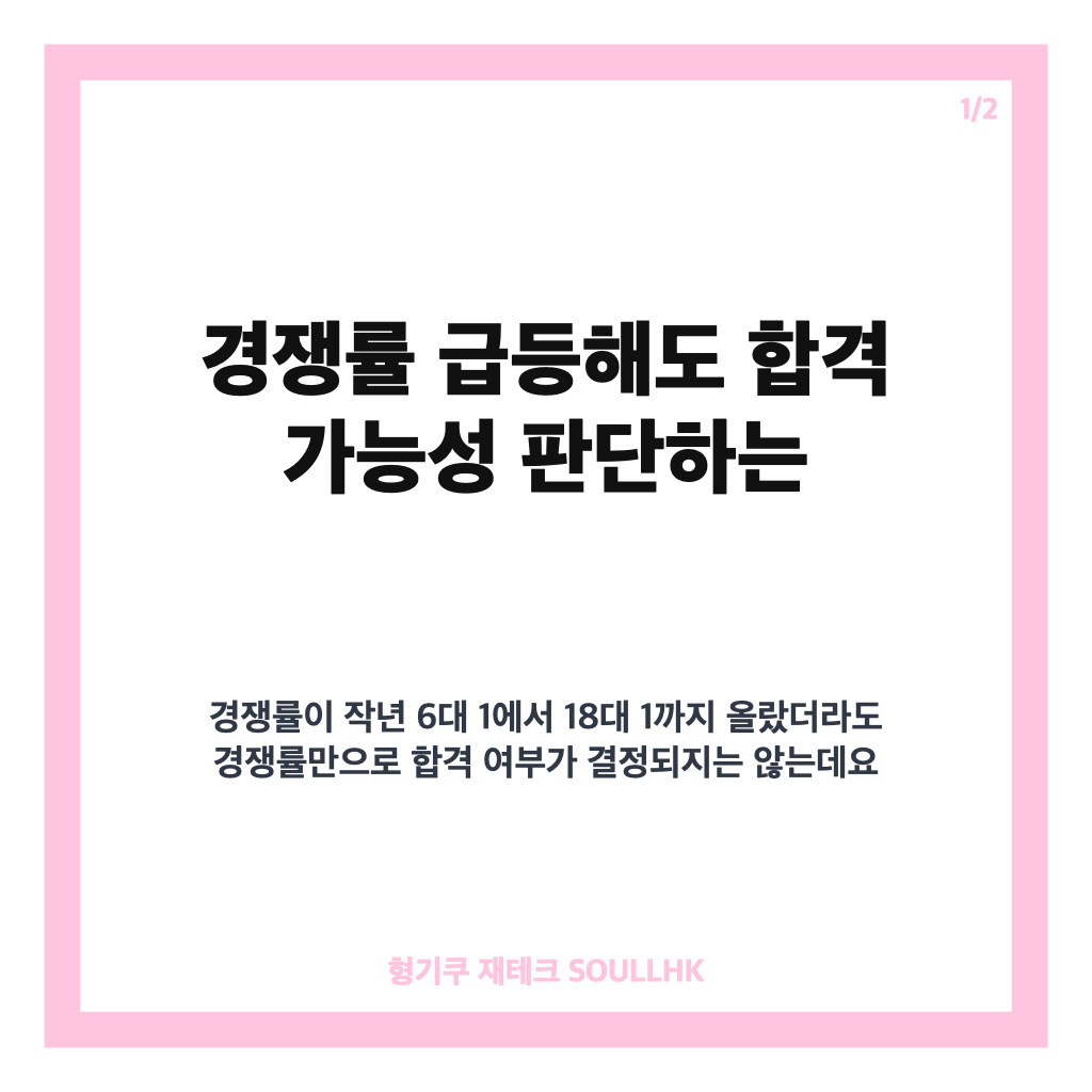 경쟁률 급등해도 합격 가능성 판단하는 방법 카드뉴스 1