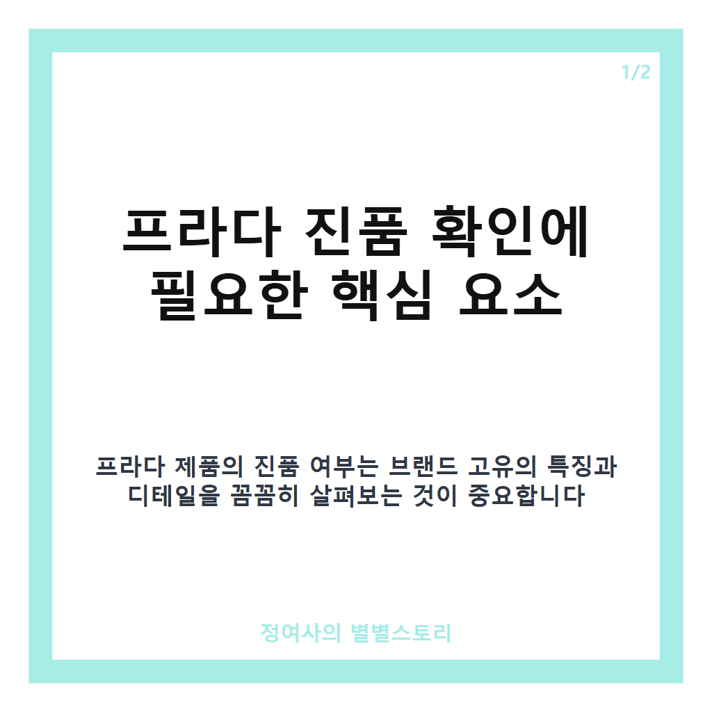 프라다 진품 확인 방법과 가품 구별 핵심 정리 카드뉴스 1